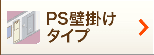 リPS壁掛けタイプ