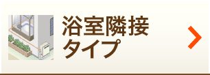 浴室隣接タイプ
