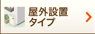 屋外据置き壁掛けタイプ