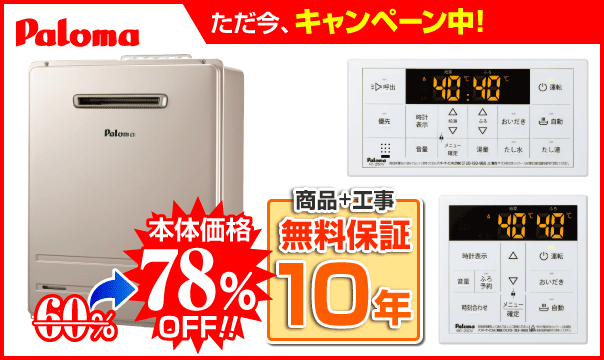 パロマFH-2023SAW＋MFC-250V