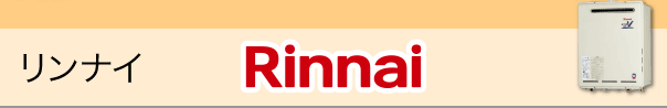 リンナイ