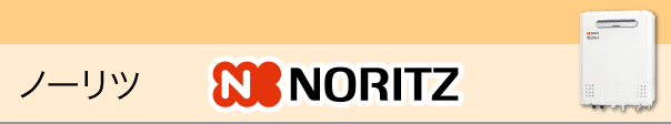 ノーリツ