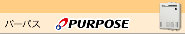 パーパス