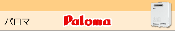 パロマ