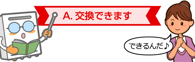 A.交換できます