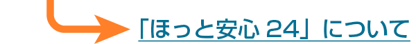 「ほっと安心24」について