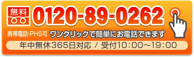 0120-89-0262（無料）
