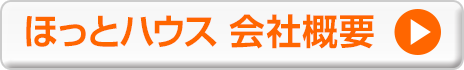 「ほっとハウス」会社概要