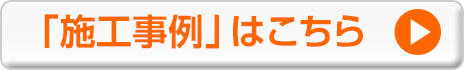 「施工事例」はこちら