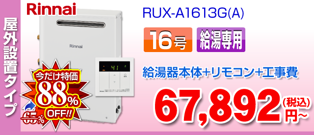 リンナイ 屋外設置タイプ 給湯専用 RUX-A1613G
