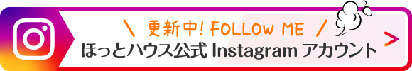 ほっとハウス公式 instagram