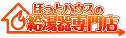 ほっとハウスの給湯器専門店