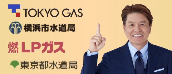 ガス・水道会社ロゴ（TOKYO GAS、横浜市水道局、LPガス、東京都水道局）