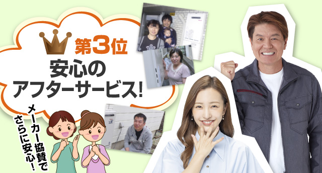 第3位 安心のアフターサービス