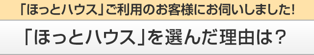 ほっとハウスを選んだ理由は
