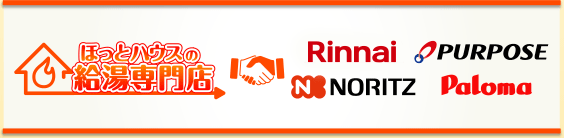 ほっとハウス×Rinnai、NORITZ、Paloma、PURPOSE