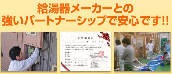 給湯器メーカーとの強いパートナーシップで安心です
