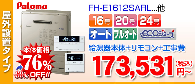 パロマ 据置設置 エコジョーズ