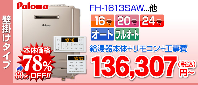 パロマ 壁掛けタイプ