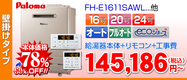 パロマ 壁掛け設置 エコジョーズ