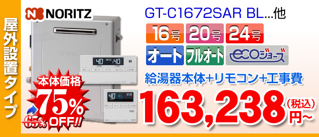 ノーリツ 据置設置 エコジョーズ