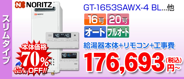 ノーリツ スリムタイプ