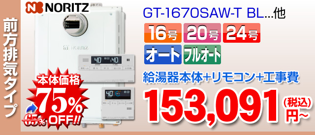 ノーリツ 前方排気タイプ