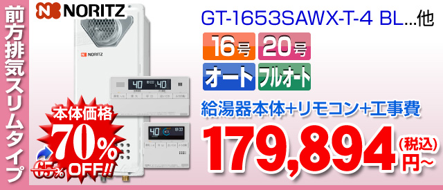 ノーリツ 前方排気スリムタイプ