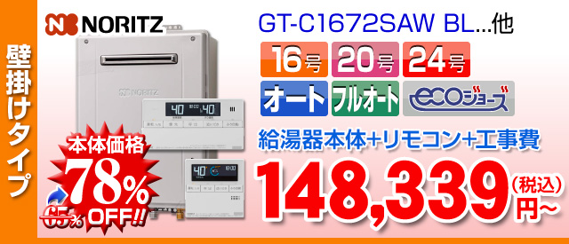 ノーリツ 壁掛け設置 エコジョーズ