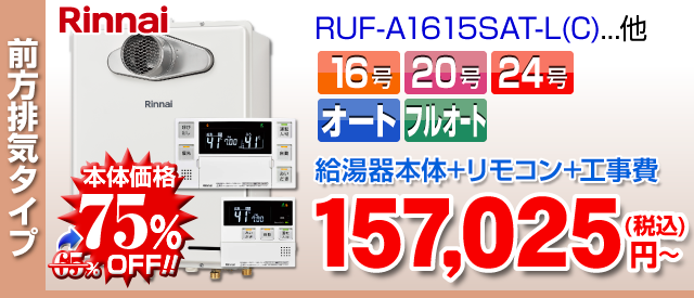 リンナイ 前方排気タイプ