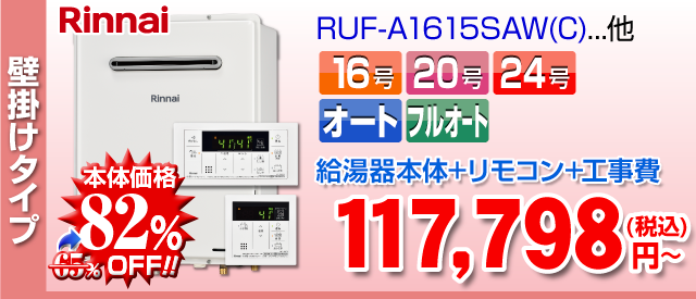 リンナイ 壁掛けタイプ