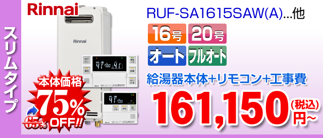 リンナイ スリムタイプ