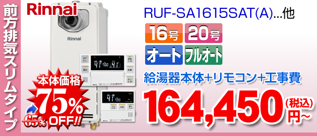 リンナイ 特殊スリムタイプ