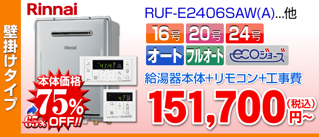 リンナイ壁掛け設置エコジョーズ24号オート