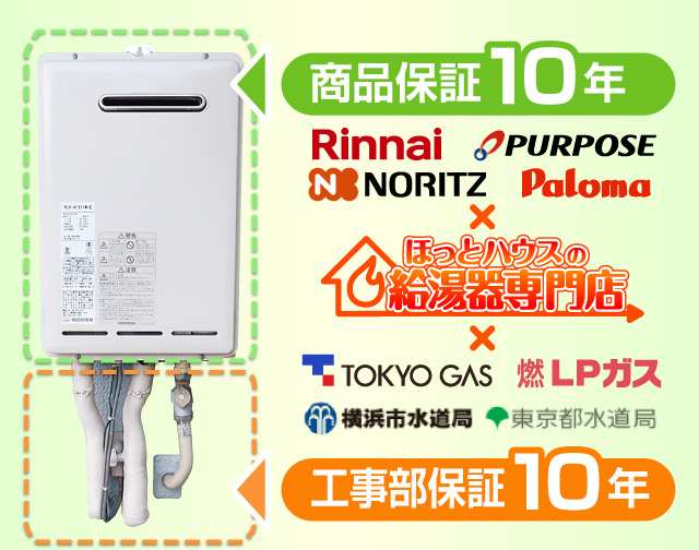 商品保証10年、工事部保証10年