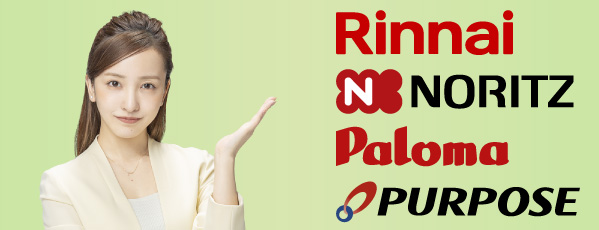 メーカーロゴ（Rinnai、NOTRITZ、Paloma、PURPOSE）