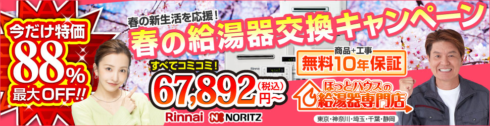 給湯器交換キャンペーン
