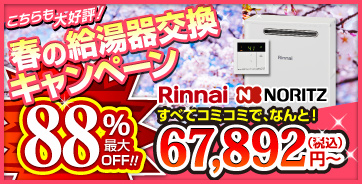給湯器交換キャンペーン