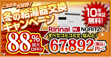 給湯器交換キャンペーン