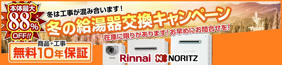 給湯器交換キャンペーン