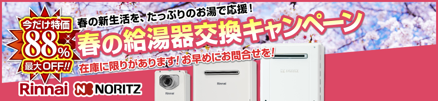 給湯器交換キャンペーン