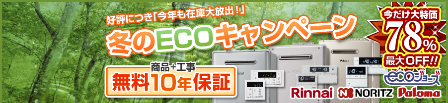 ECOキャンペーン