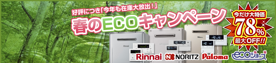 ECOキャンペーン