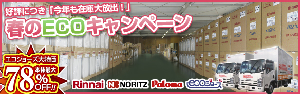 ECOキャンペーン