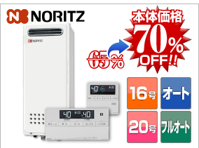 ノーリツスリムタイプ 本体価格70％OFF