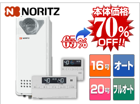 ノーリツ前方排気スリムタイプ 本体価格70％OFF