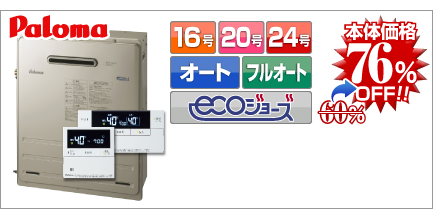 パロマ 据え置き設置 エコジョーズ給湯器
