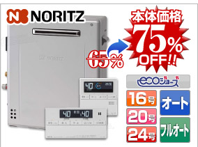 ノーリツ 据え置き設置 エコジョーズ給湯器