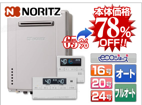ノーリツ 壁掛け設置 エコジョーズ給湯器