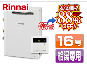 リンナイ給湯専用タイプ 本体価格88％OFF